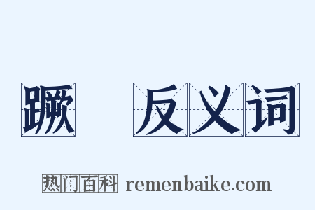 蹶蹏反义词是什么意思的图片